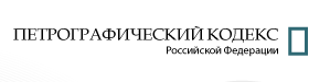 Петрографический кодекс России